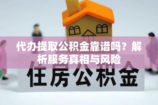 澳门代办提取公积金靠谱吗？解析服务真相与风险