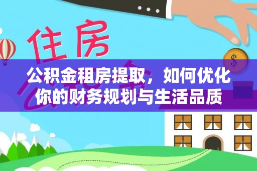 澳门公积金租房提取，如何优化你的财务规划与生活品质
