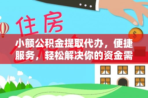 澳门小额公积金提取代办，便捷服务，轻松解决你的资金需求