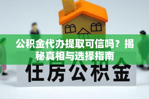 澳门公积金代办提取可信吗？揭秘真相与选择指南
