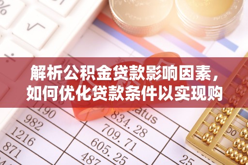 澳门解析公积金贷款影响因素，如何优化贷款条件以实现购房梦想