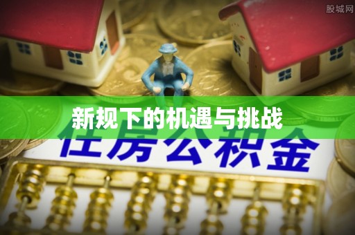 澳门新规下的机遇与挑战