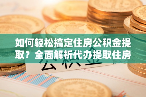 澳门如何轻松搞定住房公积金提取？全面解析代办提取住房公积金流程