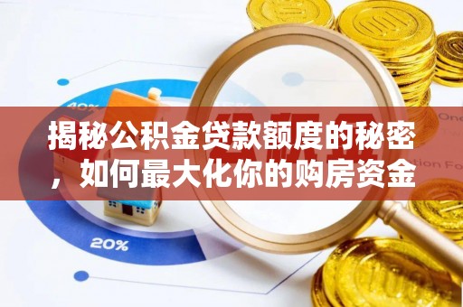 澳门揭秘公积金贷款额度的秘密，如何最大化你的购房资金