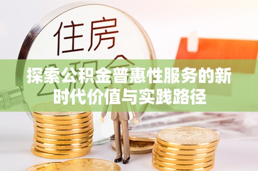 澳门探索公积金普惠性服务的新时代价值与实践路径