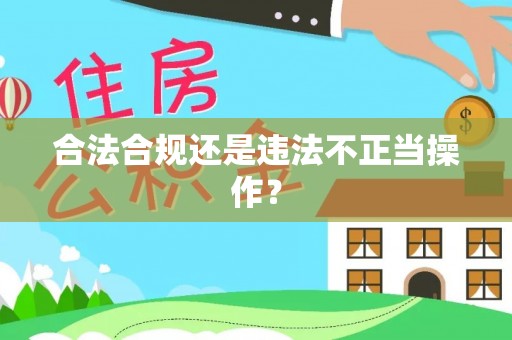 澳门合法合规还是违法不正当操作？