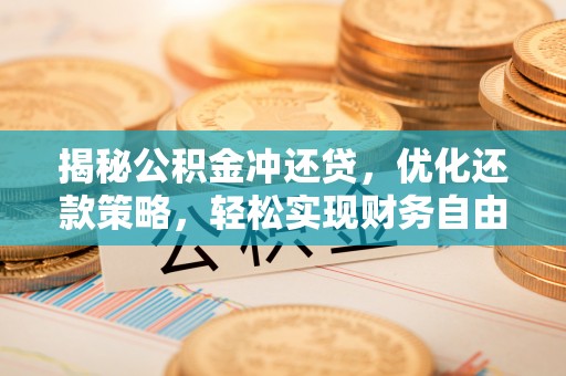 澳门揭秘公积金冲还贷，优化还款策略，轻松实现财务自由