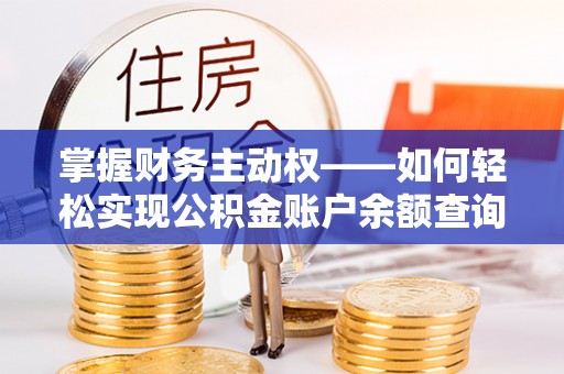澳门掌握财务主动权——如何轻松实现公积金账户余额查询