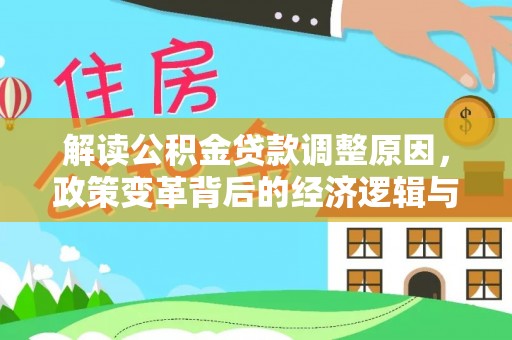 澳门解读公积金贷款调整原因，政策变革背后的经济逻辑与民生影响